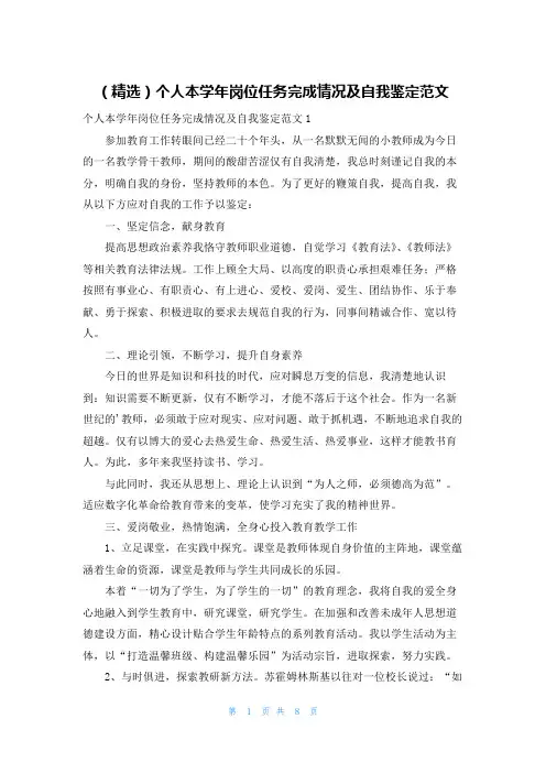 (精选)个人本学年岗位任务完成情况及自我鉴定范文