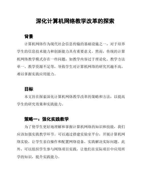 深化计算机网络教学改革的探索