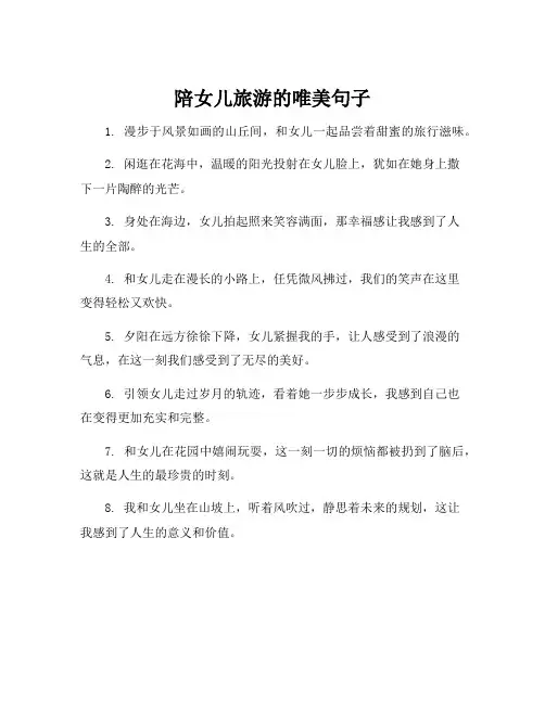 陪女儿旅游的唯美句子