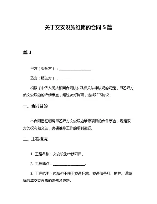 关于交安设施维修的合同5篇