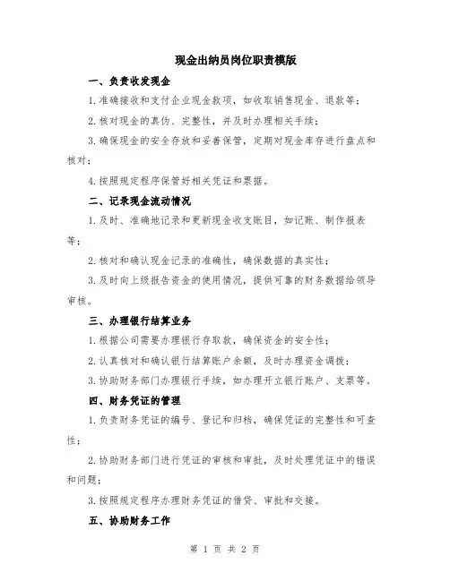 现金出纳员岗位职责模版