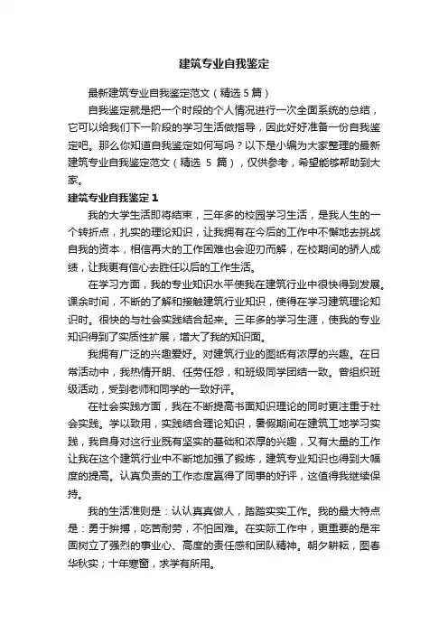 最新建筑专业自我鉴定范文（精选5篇）