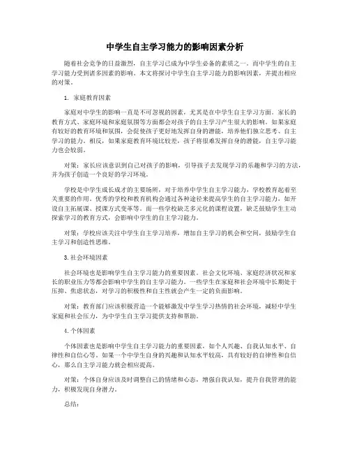 中学生自主学习能力的影响因素分析