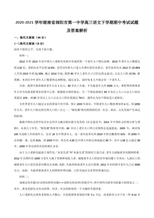 2020-2021学年湖南省浏阳市第一中学高三语文下学期期中考试试题及答案解析