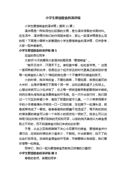 小学生爱惜粮食的演讲稿（通用11篇）