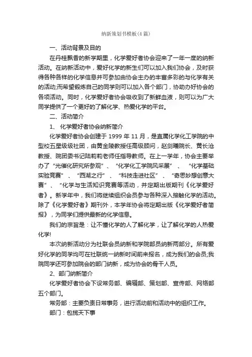纳新策划书模板（4篇）_策划书范文_