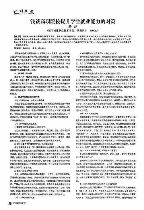 浅谈高职院校提升学生就业能力的对策