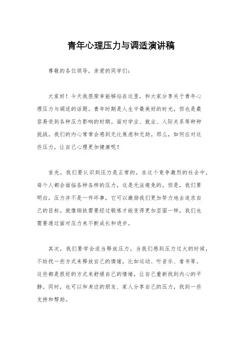 青年心理压力与调适演讲稿