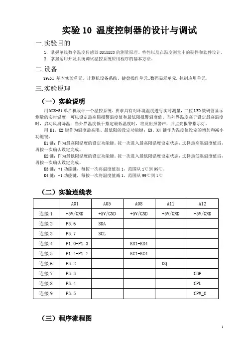 实验10温度控制器的设计与调试