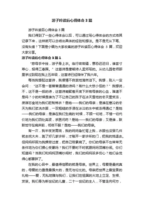 游子吟读后心得体会3篇