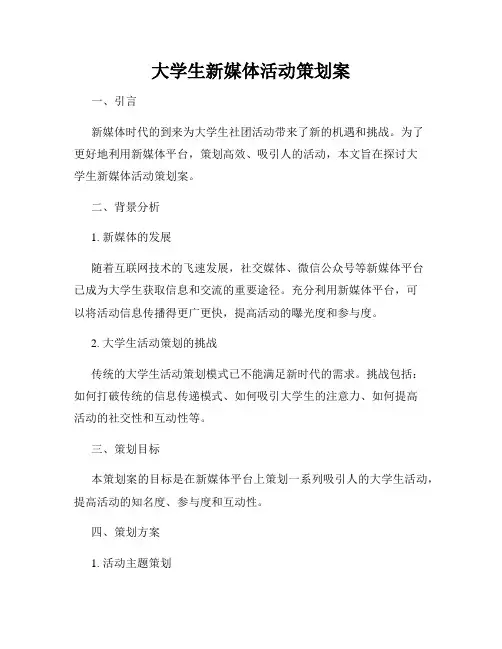 大学生新媒体活动策划案