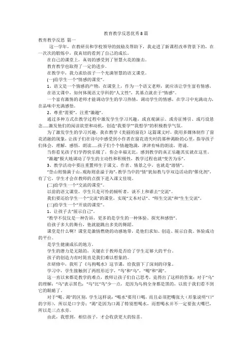 教育教学反思优秀8篇