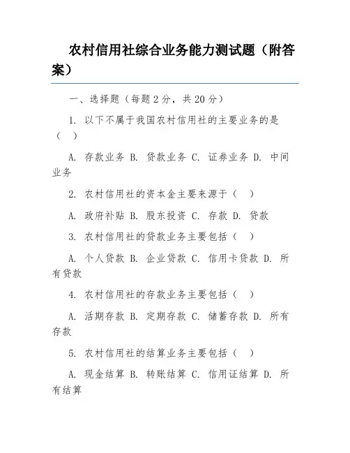 农村信用社综合业务能力测试题(附答案)