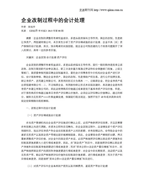 企业改制过程中的会计处理