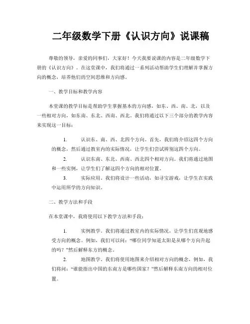二年级数学下册《认识方向》说课稿