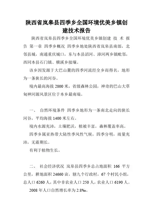 陕西省岚皋县四季乡全国环境优美乡镇创建技术报告.doc