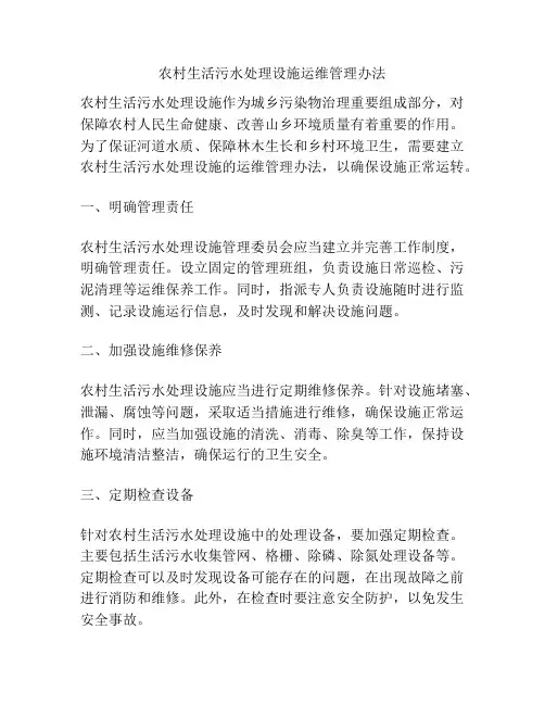 农村生活污水处理设施运维管理办法