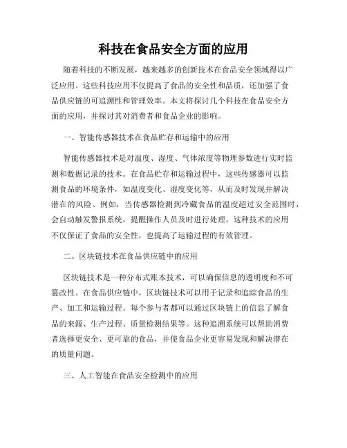 科技在食品安全方面的应用