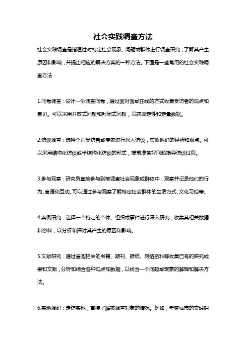 社会实践调查方法