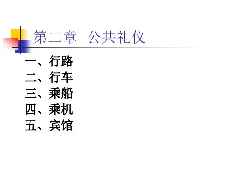社交礼仪  第二章  公共礼仪