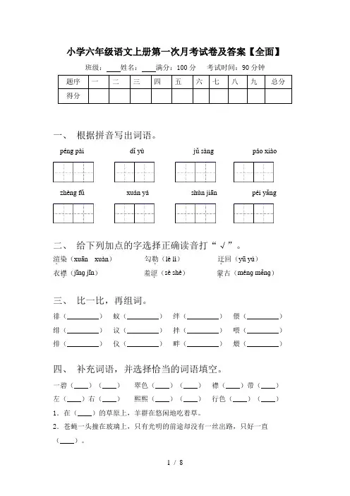 小学六年级语文上册第一次月考试卷及答案【全面】