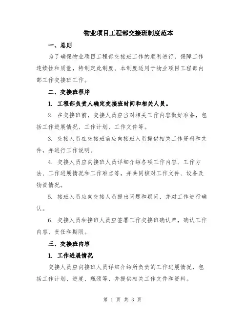 物业项目工程部交接班制度范本