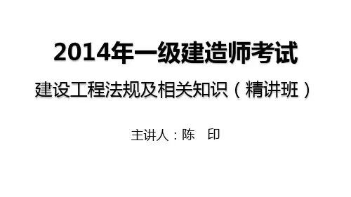 2014一建_法规_精讲_陈印_第4章_第2讲_打印版