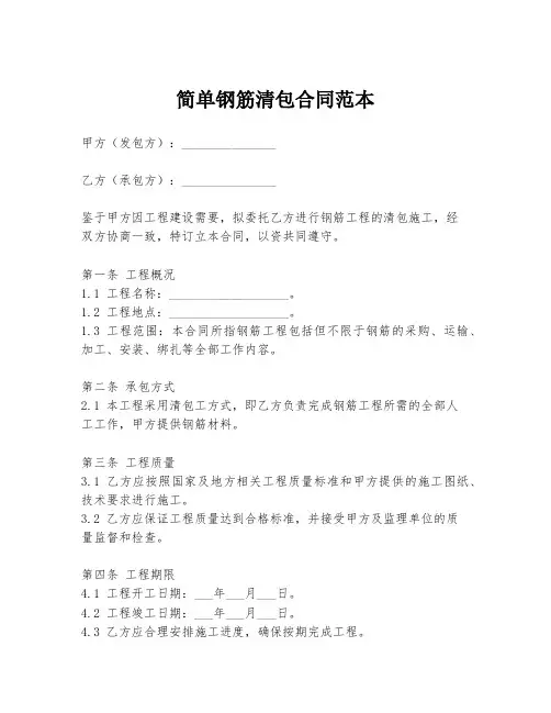 简单钢筋清包合同范本