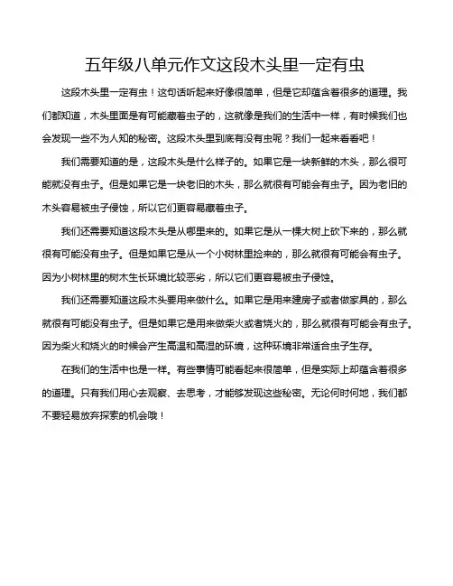 五年级八单元作文这段木头里一定有虫