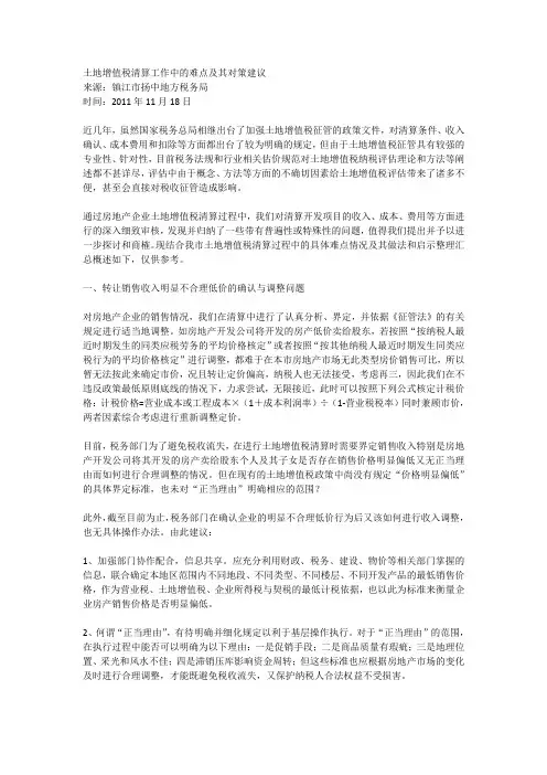 土地增值税清算工作中的难点及其对策建议
