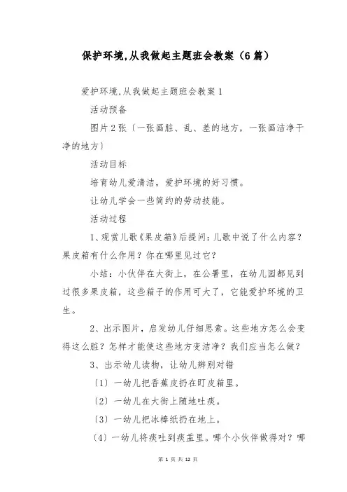 保护环境,从我做起主题班会教案(6篇)