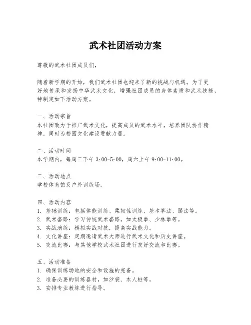 武术社团活动方案