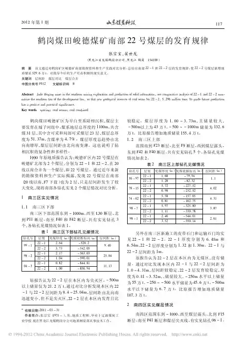 鹤岗煤田峻德煤矿南部22号煤层的发育规律