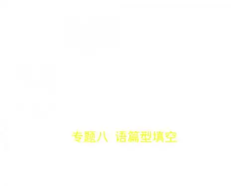2018年高考英语(浙江专用)专题复习(真题 模拟)课件专题八 语篇型填空
