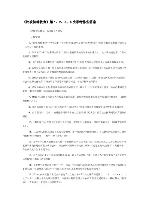 电大比较初等教育形考答案