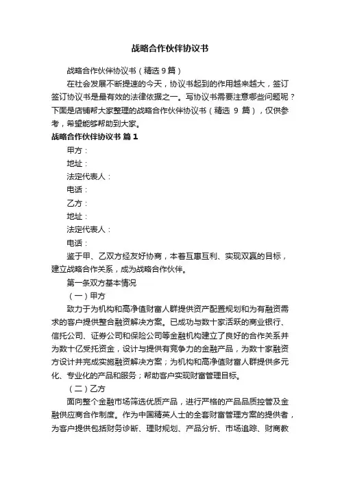 战略合作伙伴协议书