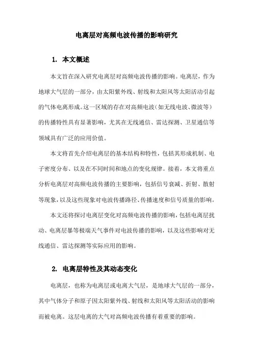 电离层对高频电波传播的影响研究