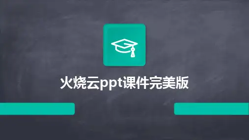 火烧云ppt课件完美版