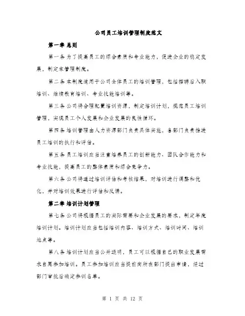 公司员工培训管理制度范文（四篇）