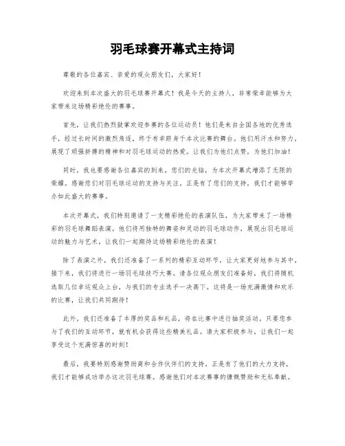 羽毛球赛开幕式主持词