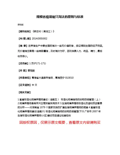 规模养殖场猪只淘汰的原则与标准
