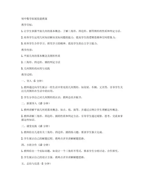 初中数学拓展技能教案