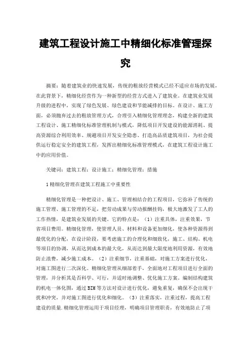建筑工程设计施工中精细化标准管理探究
