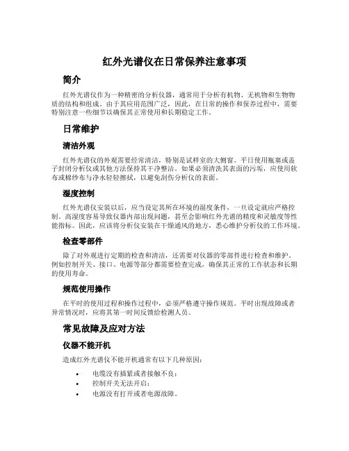 红外光谱仪在日常保养注意事项