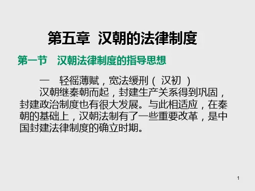 中国法制史第五章  汉朝的法律制度