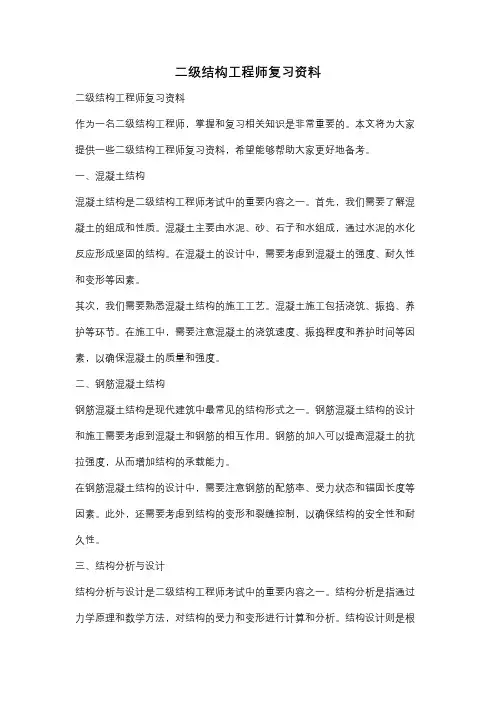 二级结构工程师复习资料