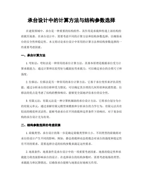承台设计中的计算方法与结构参数选择