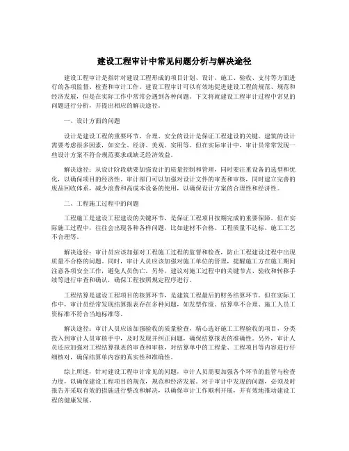 建设工程审计中常见问题分析与解决途径
