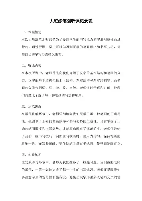 大班练笔划听课记录表