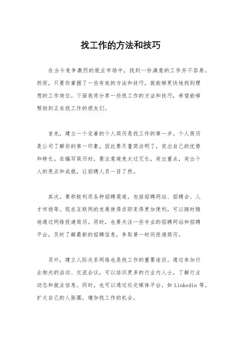找工作的方法和技巧